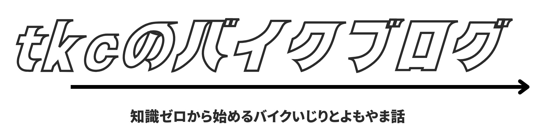 tkcのバイクブログ